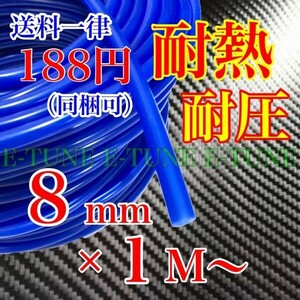 シリコンホース 8mm 1m 青 ブルー 耐熱 バキュームホース ラジエーターホース HKS 同等品質 8φ 8パイ E-TUNE