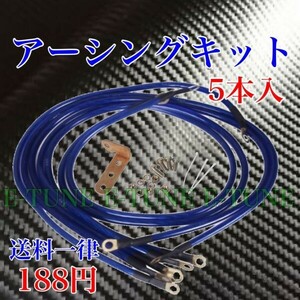 アーシングキット 青 ブルー 高品質 ケーブル ワイヤー 燃費向上 オーディオ 安定 LED HID E-TUNE