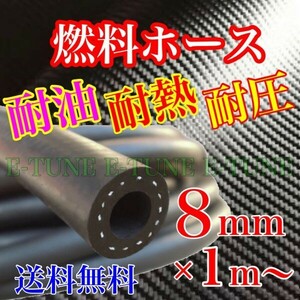 燃料ホース フューエルホース 8mm 1m 黒 耐熱 耐圧 耐油性ホース 純正 同等品質 ガソリン 軽油 灯油 8φ 8パイ 送料無料 E-TUNE