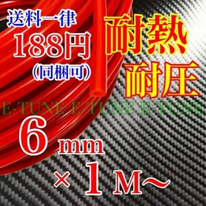 シリコンホース 6mm 1m 赤 レッド 耐熱 汎用 バキュームホース ラジエーターホース 6φ 6パイ E-TUNE