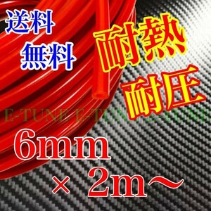  silicon hose 6mm 2m red red heat-resisting all-purpose vacuum hose radiator hose 6φ 6 pie E-TUNE