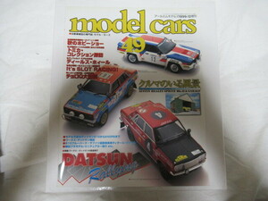 model cars 49 1999/12 増刊 モデル・カーズ アールエムモデルズ DATSUNトミカ探訪 レア 当時物 スレ折れしわ有落丁無 