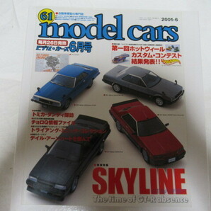 model cars 61 2001/6 モデル・カーズ SKYLINE GT-Rトミカ ダンディ チョロQ H.W. レア 当時物 スレ折れしわ有落丁無 の画像1