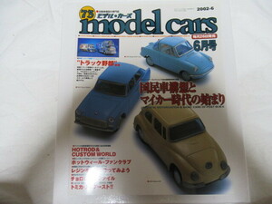 model cars 73 2002/6 モデル・カーズ 国民車構想 H.W. トミカ チョロQ　レア 当時物 スレ折れしわ有落丁無