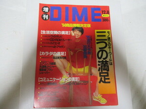 DIME 増刊　トレンドマガジン 商品情報決定版 1994/12 ダイム レア 当時物資料 スレ折れしわ有落丁無 増刊DIME