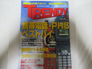 日経トレンディ TRENDY　トレンドマガジン 2001/4 レア 当時物資料 スレ折れしわ有落丁無