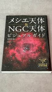 メシエ天体&NGC天体ビジュアルガイド　中西昭雄著