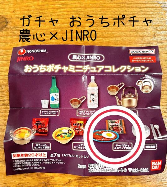 ガチャ　おうちポチャミニチュアコレクション　チャパゲティ　ミニチュア袋麺