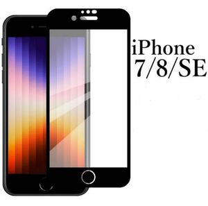 iPhone SE 第2/3世代 iPhone7/8 全面ガラスフィルム 