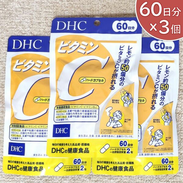 DHC ビタミンC ハードカプセル 60日分×3袋セット