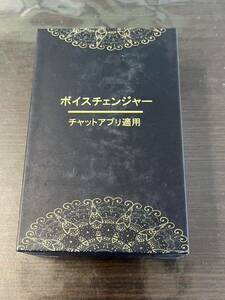 ボイスチェンジャー　チャットアプリ対応　ライブボイスチェンジャー　