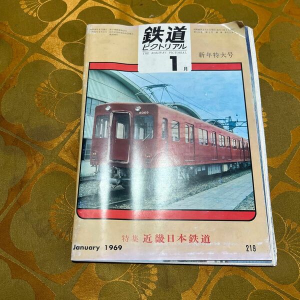 鉄道ピクトリアル　1969年3冊セット。