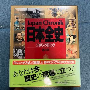 日本全史　Japan chronik 講談社　帯付き　初版