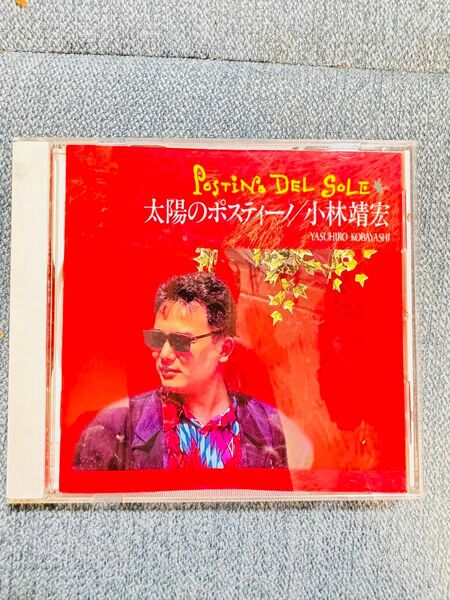 小林靖宏　太陽のポスティーノ　CD 美品