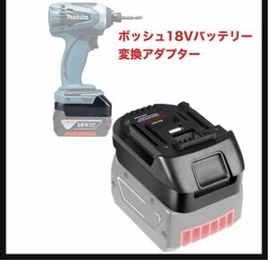 MAKBOS★ ボッシュ18Vバッテリー 変換アダプター、対応マキタ18V 電気工具