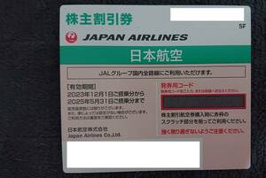 JAL 日本航空 株主優待 有効期限2025年5月31日まで