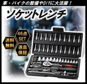 ソケットレンチセット 工具 ラチェットレンチ ドライバー DIY ビット ツール 工具セット ツール 1/4 46点セット 一式