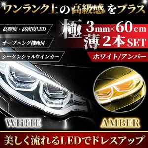 60cm シーケンシャルウインカー 流れるウィンカー LEDテープ ライト ホワイト/アンバー 白 黄 ２本 ドレスアップ 防水