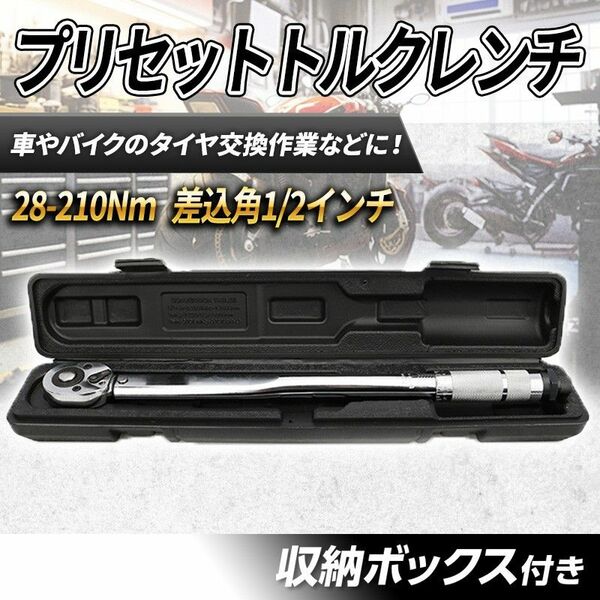 28-210Nm プリセット式 トルクレンチ メンテナンス 1/2 ケース付き タイヤ交換 整備 プレ 正逆転 クイックリリース