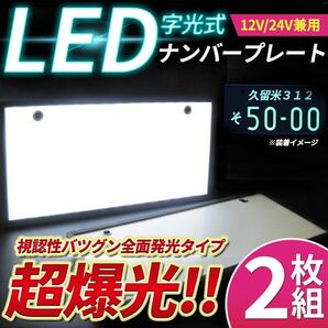 2枚セット 字光式 LEDナンバープレート 電光式 全面発光 12V/24V兼用 薄型 防水 高輝度 ライト 光る 車検対応