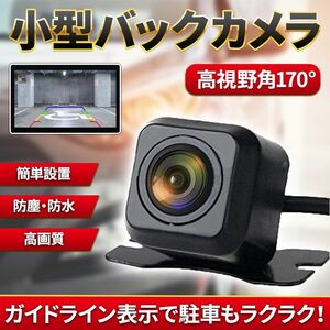 バックカメラ 車載バックカメラ 小型 防水 防塵 170°IP68 広角レンズ 高画質 リアカメラ 後方 モニター 後付け 汎用