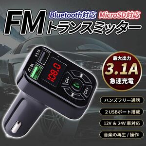 FMトランスミッター Bluetooth シガーソケット ハンズフリー USB 車載 ラジオ 通話 無線 スマホ 音楽 急速充電器