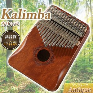 カリンバ アンティーク 高品質 調音済み フルセット 指ピアノ マホガニー材 Kalimba 親指 民族楽器 初心者 木材