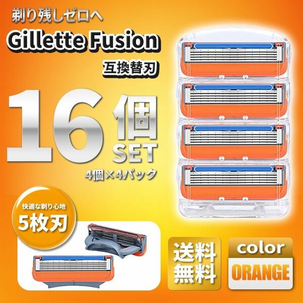 16個 ジレットフュージョン互換品 5枚刃 替え刃 髭剃り カミソリ 替刃 互換品 Gillette Fusion 剃刀 