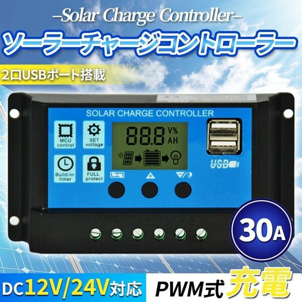 30A ソーラーチャージコントローラー 12V/24V バッテリー 充電 USBポート付 LCD液晶 自動調整機能 太陽光パネル