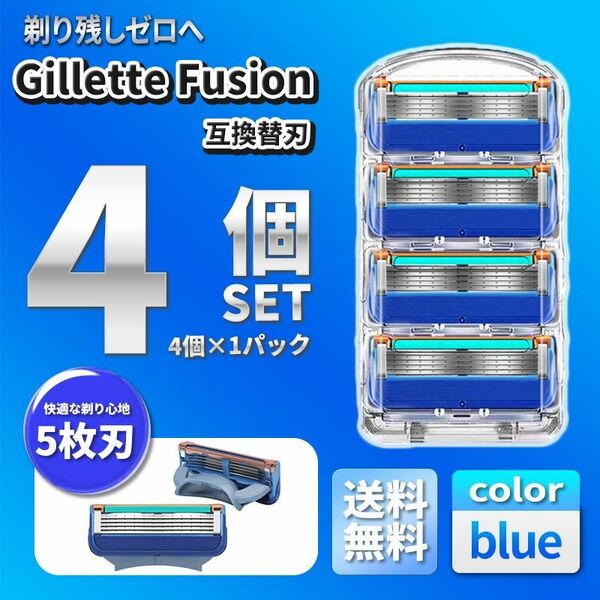 4個 ブルー ジレットフュージョン互換品 5枚刃 替え刃 髭剃り カミソリ 替刃 互換品 Gillette Fusion 剃刀 