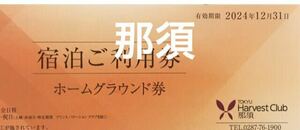 2024年　東急ハーヴェストクラブ 那須　ホームグラウンド券