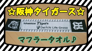 ★☆★第一生命ノベルティ商品 非売 阪神タイガース マフラータオル★☆★