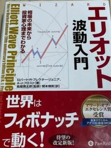 エリオット波動入門　相場の未来から投資家心理までわかる （ウィザードブックシリーズ　１５６） ロバート・Ｒ．