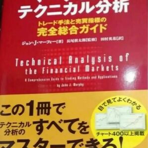 マーケットのテクニカル分析 トレード手法と売買指標の完全総合ガイド ジョン・J・マーフィー 長尾 慎太郎