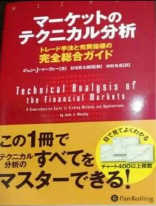マーケットのテクニカル分析 トレード手法と売買指標の完全総合ガイド ジョン・J・マーフィー 長尾 慎太郎