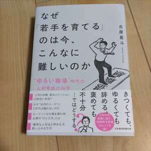 なぜ若手を育てるのは今、こんなに難しいのか