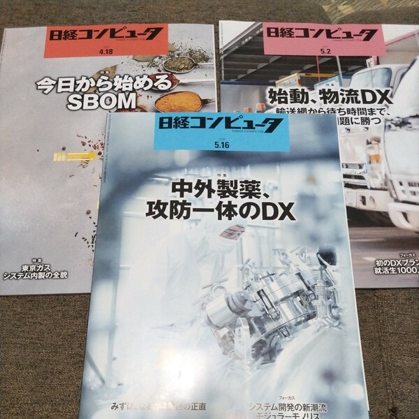 日経コンピュータ2024.4.18,5.2,5.16