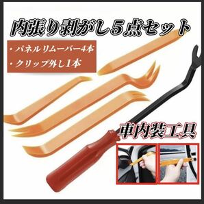 内張り剥がし☆ 5本セット　内装剥がし　パネル剥がし　ツール　DIY 脱着 工具