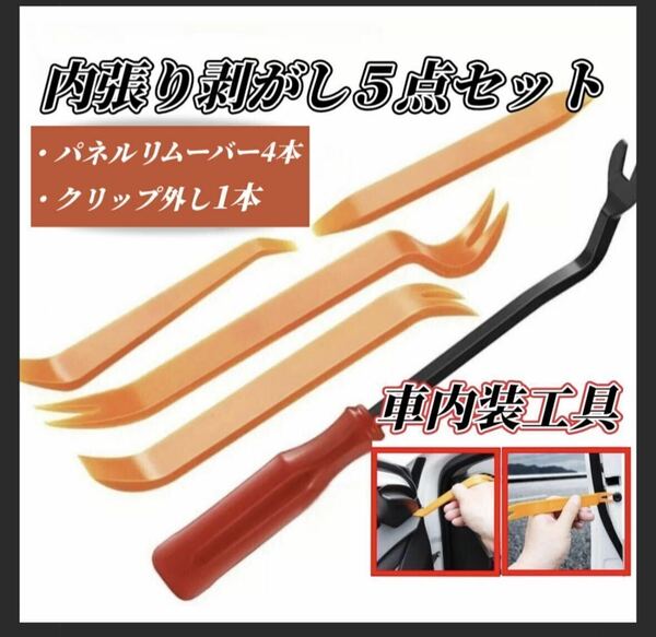 内張り剥がし☆ 5本セット　内装剥がし　パネル剥がし　ツール　DIY 脱着 工具