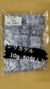 シリカゲル　10g ×50個入　乾燥剤　送料無料