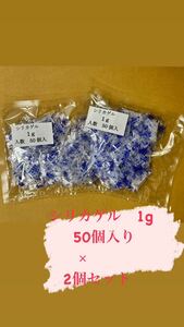 シリカゲル　1g ×50個入 2袋セット　乾燥剤　小分け品　送料無料　お菓子の小包装に是非。