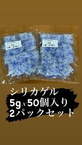 シリカゲル　5g ×50個入 2袋セット　乾燥剤　小分け品　送料無料　お菓子の小包装に是非。