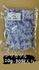 シリカゲル　10g ×30個入　乾燥剤　送料無料