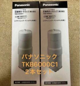 TKB6000C1 交換用カートリッジ　2本セット