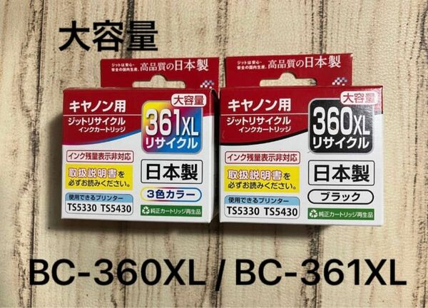 大容量Canon BC-360XL / BC-361XL純正互換リサイクルインク