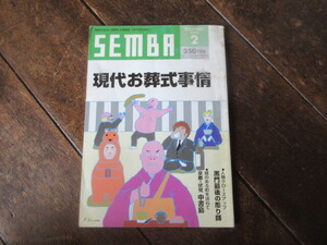 月刊SENBA 1996年　お葬式事情　彫師刺青師　秋満陽介　大阪黒門市場　