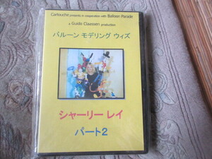 DVD　バルーン・モデリング　ウィズ2（バルーンアート風船大道芸
