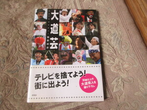 写真集　大道芸（大道芸人）