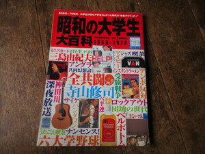 本　昭和の大学生大百科　団塊の世代　60年代~70年代　東京大学　早稲田大学　京都大学　立命館大学　大阪芸術大学　慶應義塾大学
