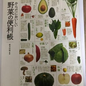 からだにおいしい野菜の便利帳（便利帳シリーズ）　オールカラー
